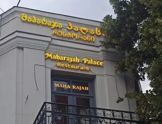 Maharajah Restaurant (Tbilisi) | مطعم مهاراجا تبليسي 